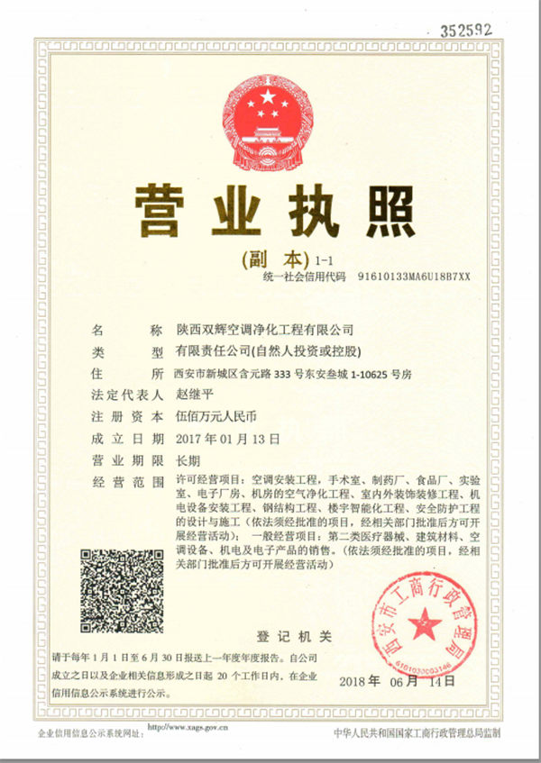  陜西雙輝空調(diào)凈化工程有限公司營業(yè)執(zhí)照